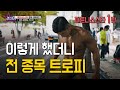 시합당일 이렇게 했더니 전종목 트로피 [견스타] 피스1탄