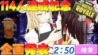 【フォートナイト】上手くなれば霊夢でも好きになってくれますか？＃21【ゆっくり実況】