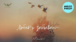 ARaveN - Любить забываем (Single 2023)