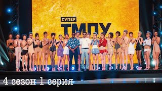 Супер Топ-модель по-украински 4 сезон 1 выпуск. ОБСУЖДЕНИЕ 16.10.2020