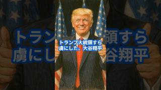 トランプ氏が大谷翔平を大絶賛！「最高の投手で最高の打者」 #ドジャース #野球