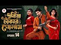 দুনিয়া টাকার গোলাম ১৪ Duniya Takar Golam 14 Prank King Shoeb 