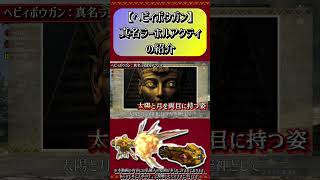 【MHXX】ヘビィボウガン：真名ラーホルアクティの紹介#short #モンハン #mhxx