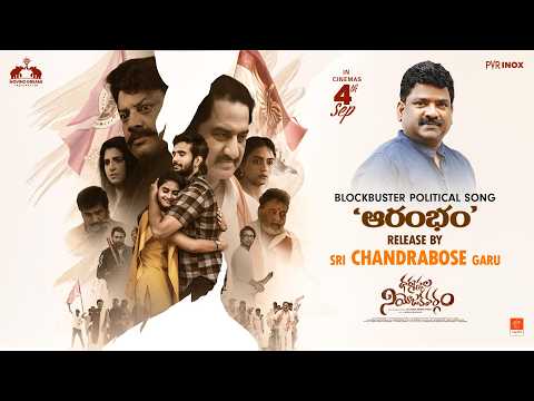 ధర్మస్థల నియోజకవర్గం - ప్రారంభం లిరికల్ వీడియో (సుమన్, సాయి కుమార్, జై జ్ఞాన ప్రభ తోట)