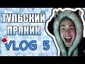 VLOG 5 / Тульский Пряник / Егор Крид / KReeD 