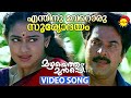 Enthinu Veroru Sooryodayam Video Song Mazhayethum Munpe Mammootty Sobhana