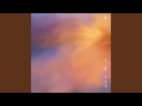 이 땅 어디서 (Where on This Life)