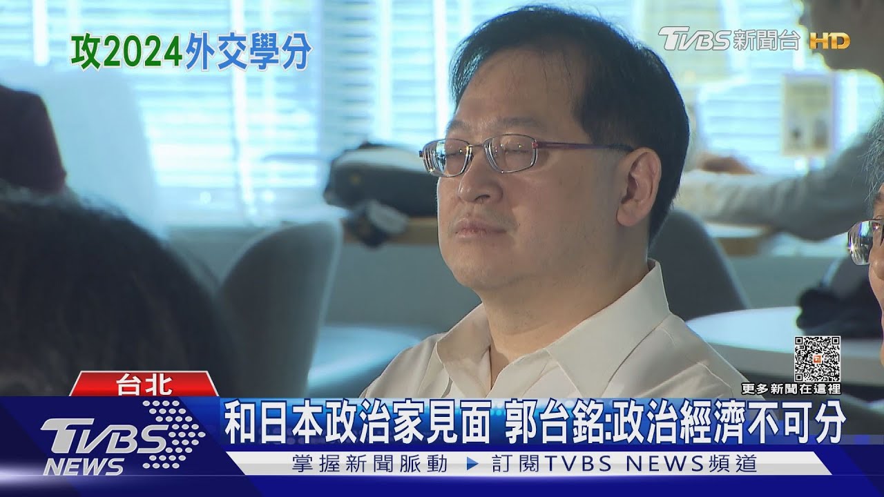 較勁?侯友宜邀AIT處長多走走 郭台銘和日政治家見面