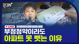[손경제] 한국 경제성장률 | 부정청약 처벌 | 근로자추정제 | 연말정산 | 20260123(금)