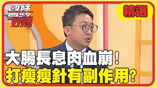 40歲女大腸長息肉血崩！打瘦瘦針有副作用？【#醫師好辣】20250614 EP1733 精選