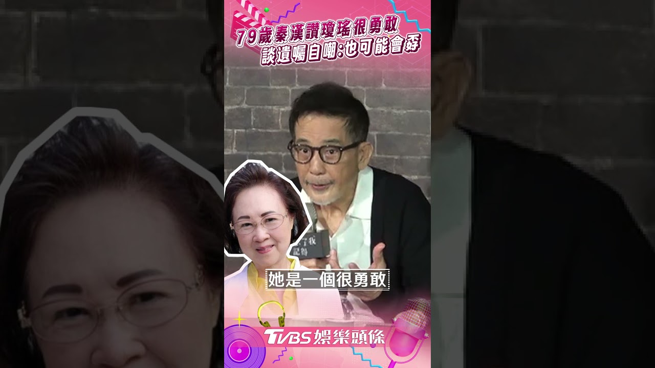 影音／79歲秦漢讚瓊瑤「她很勇敢」　談立遺囑自嘲：也可能會孬