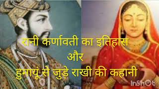 रानी कर्णावती का इतिहास और हुमायूं से जुड़े राखी की कहानी #storyofrakshabandhanranikarnavati&humayun