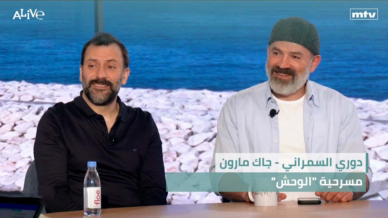 دوري السمراني - جاك مارون - مسرحية "الوحش"