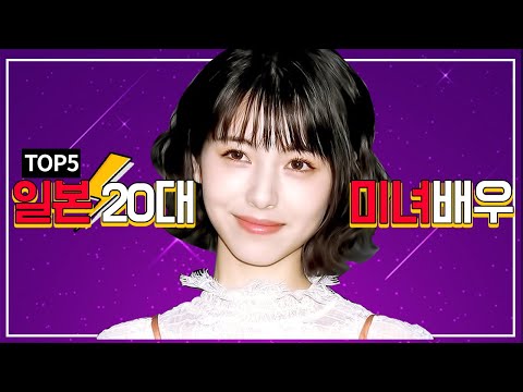 [유재소]일본 20대 미녀 배우 TOP5(차세대 여배우) 하마베 미나미, 하시모토 칸나, 아리무라 카스미, 나가노 메이, 히로세 스즈