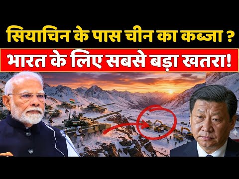सियाचिन खतरे में? चीन ने कर दी हद पार! | Shaksgam Valley Crisis 2026