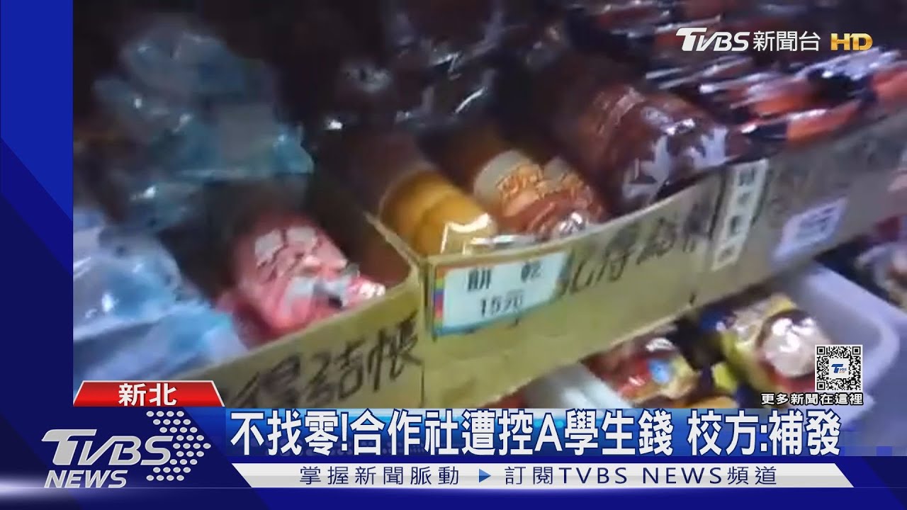 不找零!合作社遭控A學生錢 校方:補發