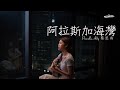 阿拉斯加海灣- 菲道尔 Cover ( 蔡恩雨 Priscilla Abby)