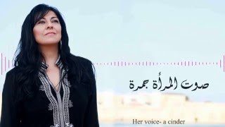 صوت المرأة - امل مرقس | A Woman's Voice - Amal Murkus