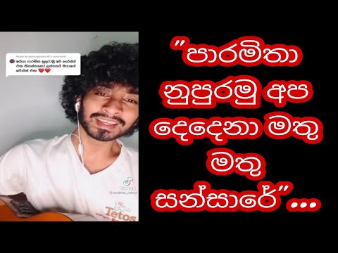 Paramitha Nupuramu Apa Dhedhena || පාරමිතා නුපුරමු අපි දෙදෙනා || Cover by || Amisha Minol