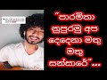 Paramitha Nupuramu Apa Dhedhena පාරමිතා නුපුරමු අපි දෙදෙ�
