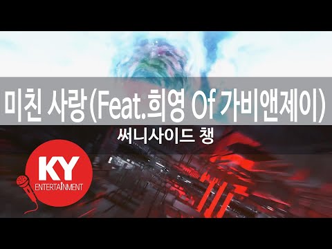 미친 사랑(Feat.희영 Of 가비앤제이) - 써니사이드 챙(Crazy Love - Sunnyside Chang) (KY.47260) / KY Karaoke