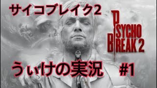 うぃけのホラー実況　サイコブレイク2