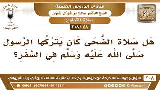 [58 -308] هل صلاة الضحى كان يتركها الرسول ﷺ في السفر؟ - الشيخ صالح الفوزان image