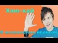 Хаю хай - Ивангай (13 мин.) 