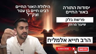 🔥הילולת האור החיים🔥 הרב חייא אלמליח פרשת השבוע בלק שיעור מרתק על האור החיים | 🔴 שידור חי (הרב מיכאל לסרי) - התמונה מוצגת ישירות מתוך אתר האינטרנט יוטיוב. זכויות היוצרים בתמונה שייכות ליוצרה. קישור קרדיט למקור התוכן נמצא בתוך דף הסרטון