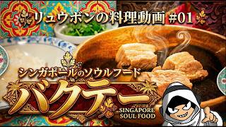 リュウボンの料理動画 #01 バクテー編