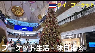 【タイの日常生活】プーケット生活の日常・休日編その②