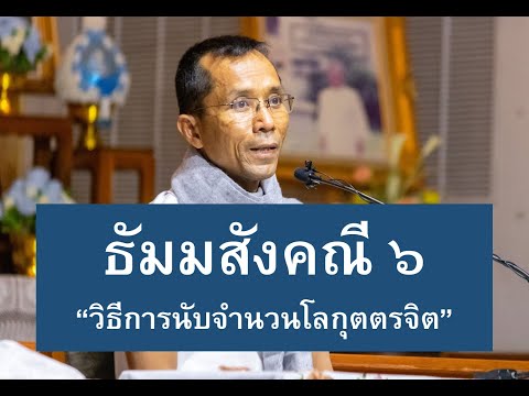 184-ธัมมสังคณีและวิภังคปาลิ ตอนที่ 6.วิธีการนับจำนวนโลกุตตรจิต