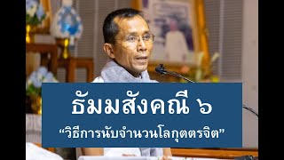 184-ธัมมสังคณีและวิภังคปาลิ ตอนที่ 6.วิธีการนับจำนวนโลกุตตรจิต
