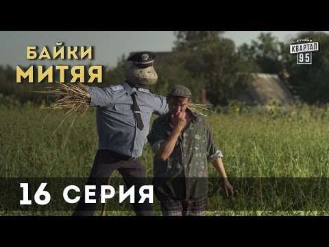 Байки Митяя, 16 серия