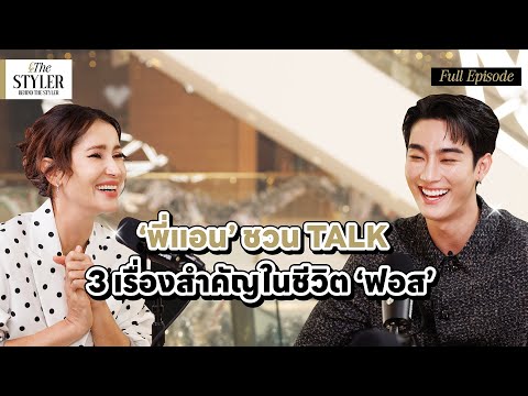 The Styler : Behind the Styler  'พี่แอน' ชวน TALK 3 เรื่องสำคัญในชีวิต 'ฟอส'