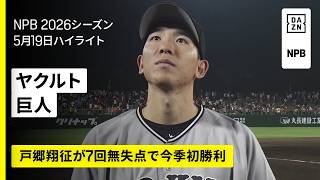 【東京ヤクルトスワローズ×読売ジャイアンツ｜戸郷翔征が7回無失点で今季初勝利｜ハイライト】2026年5月19日 プロ野球