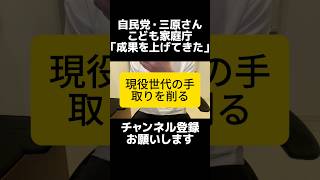 自民党・三原じゅん子さんが「こども家庭庁は成果あり」と主張し波紋。出生数は過去最低水準で少子化は加速、でも予算は4.8兆→7.5兆へ拡大。こども・子育て支援金で現役世代の手取りを削る矛盾、数字で出して