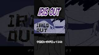 IRIS OUT #歌ってみた #中性 #歌い手 #cover #irisout