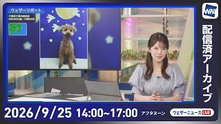 【ライブ】最新天気ニュース・地震情報 2026年9月25日(金)／関東から東海はにわか雨に注意　明日関東以西は傘の出番〈ウェザーニュースLiVEアフタヌーン・小川千奈／内藤邦裕〉