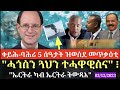 ቀይሕ ባሕሪ ሓድሽ መጥቃዕቲ ሓጎስን ጓህን ተሓዋዊስና፧ eritrean critical analysis 03 12 2023 @himbolmedia