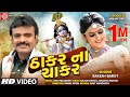 Thakar Na Chakar Rakesh Barot Gujarati Video Song 2020 Ram Audio