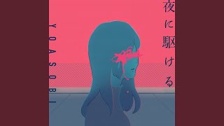 【耐久】YOASOBI「夜に駆ける」～30分～　【作業用BGM】【高音質】【4K】【HD】【急上昇】【ASMR】