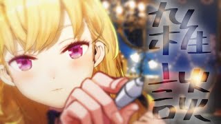 カラオケ歌枠コラボについて ちょうど1日お仕事があり拘束されていたメンバーで集まった歌うま4人 - 【雑談/talk】夜活成功の世界線、ダウナーな鷹宮とチルい曲(Chill MIX)【にじさんじ/鷹宮リオン】