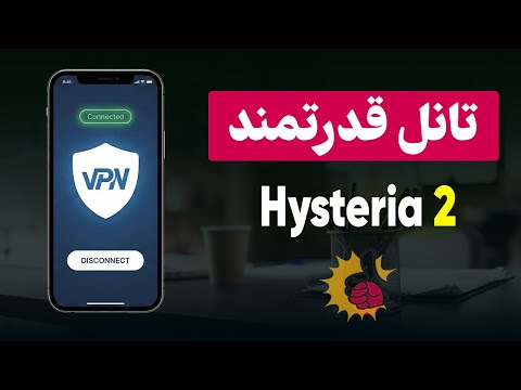آموزش تانل ضد گلوله و قدرتمند هیستریا ۲ | Hysteria 2 🔥