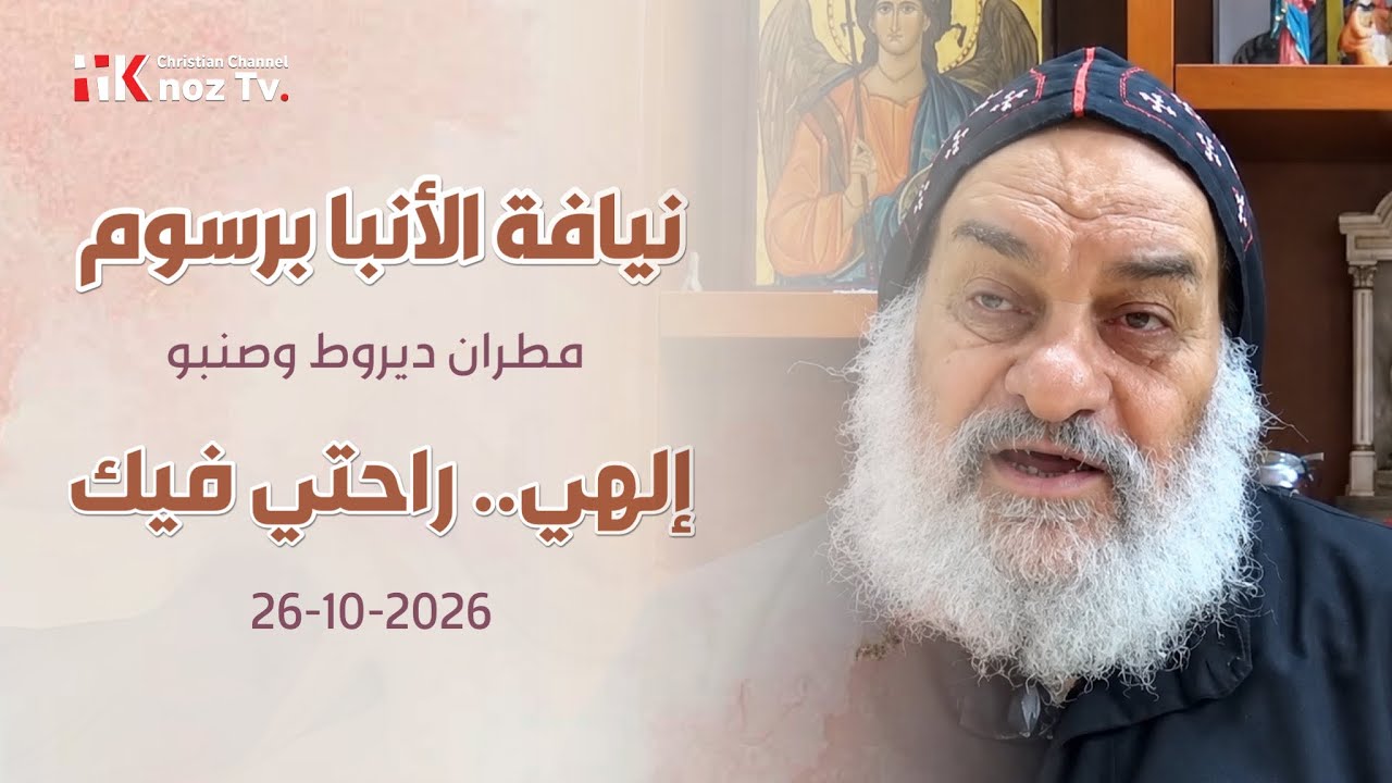 إلهي.. راحتي فيك - نيافة الأنبا برسوم - عظة الإثنين 26-10-2026