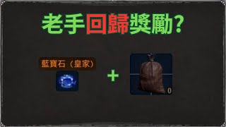 半神變回新手回坑看看這遊戲變怎麼樣了 | 竟然有老手回歸獎勵? | Dark and Darker | 第五賽季