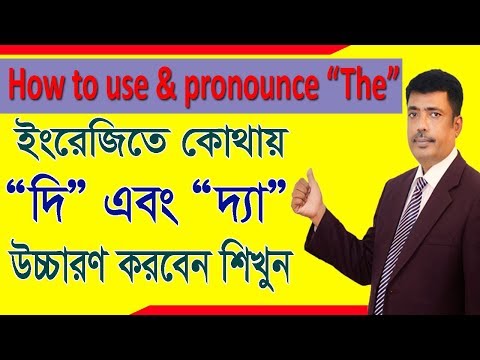 How and Where to Pronounce " the" | Bangla Tutorial Video
