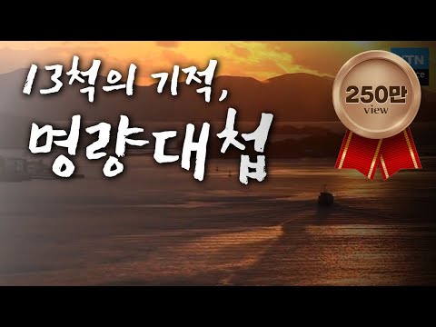 [한국사 탐(探)] 13척의 기적, 명량대첩