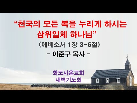 (에베소서 5) 천국의 모든 복을 누리게 하시는 삼위일체 하나님
