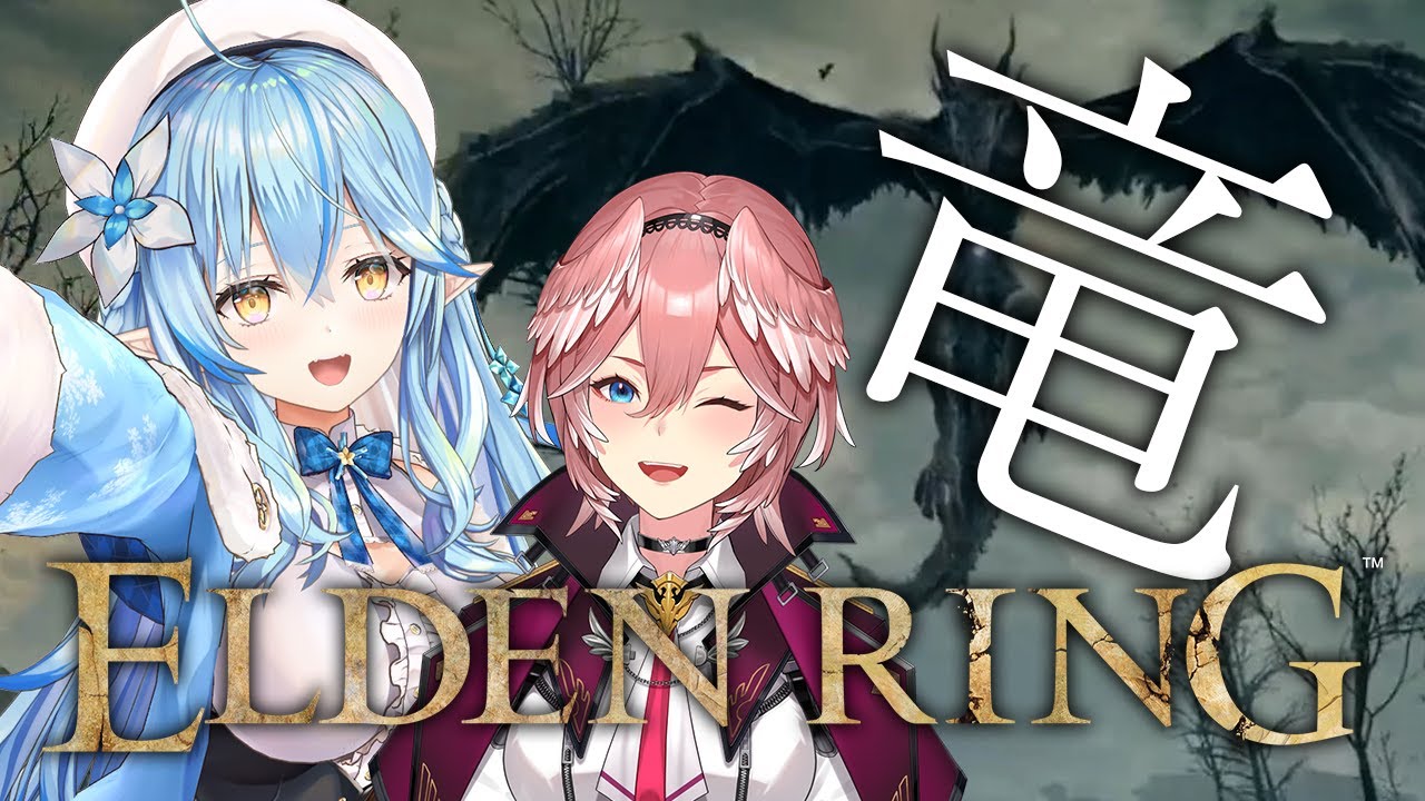 【ELDEN RING】ラミルイでドラゴンをタコ殴り!!【雪花ラミィ・鷹嶺ルイ/ホロライブ】※配信内容にネタバレあり
